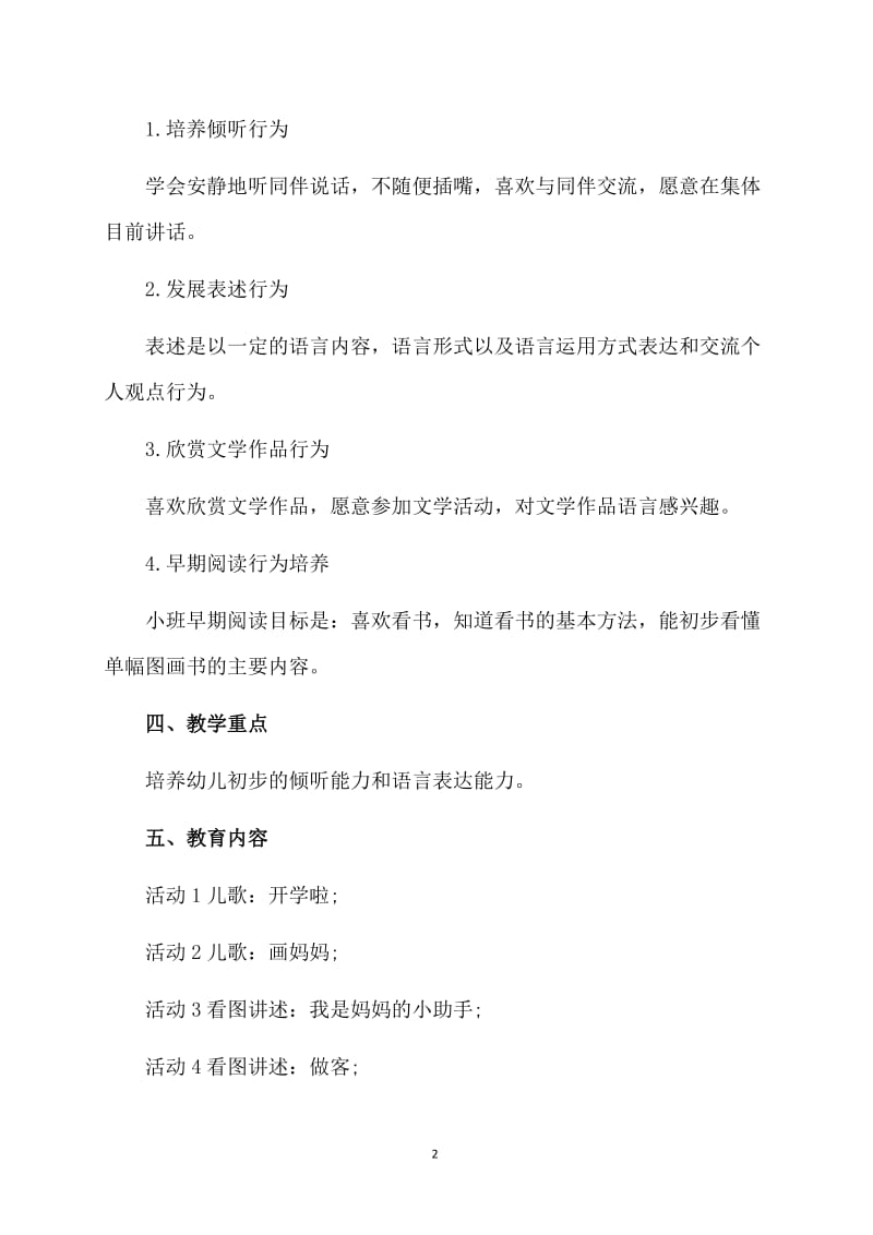 关于小班语言教学工作计划.doc_第2页