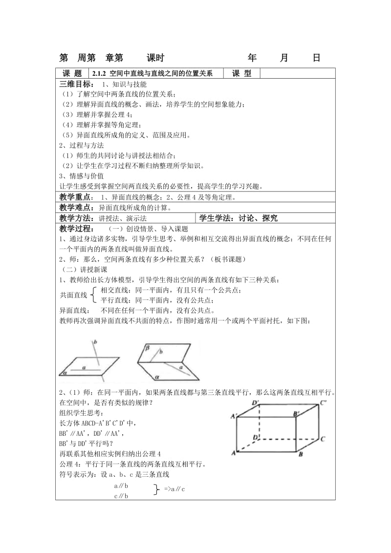 空间中直线与直线之间的位置关系.doc_第1页