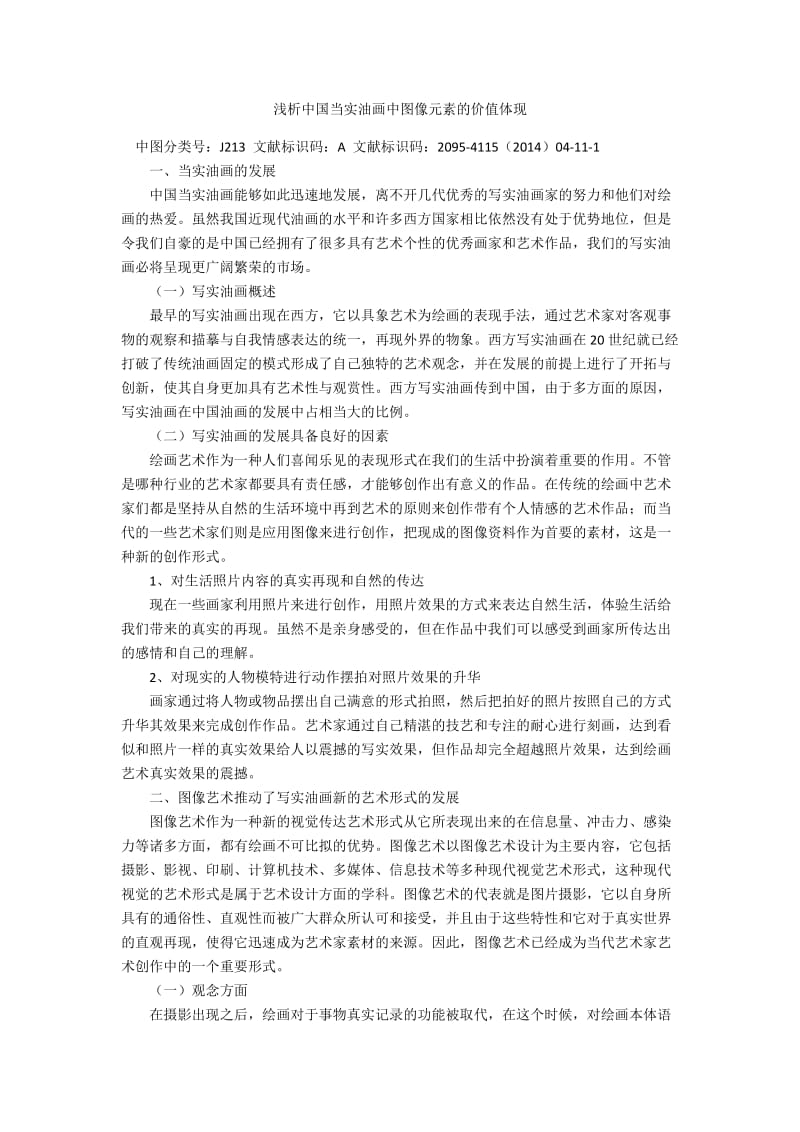 浅析中国当实油画中图像元素的价值体现.docx_第1页