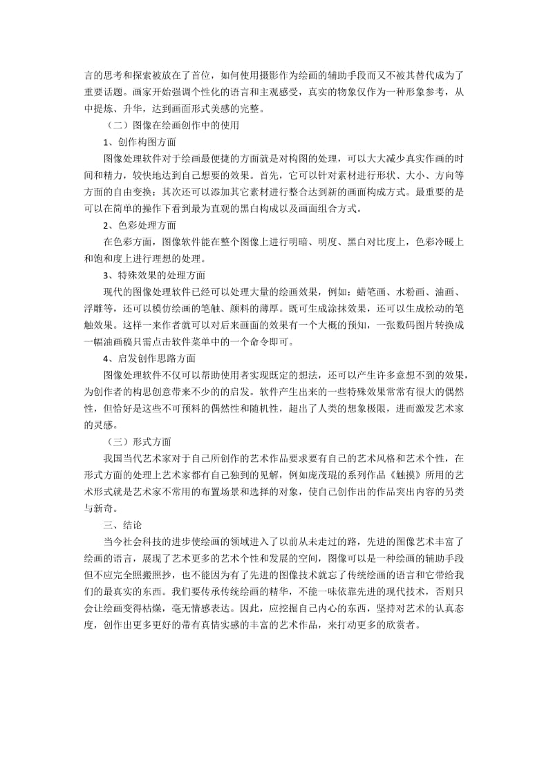 浅析中国当实油画中图像元素的价值体现.docx_第2页