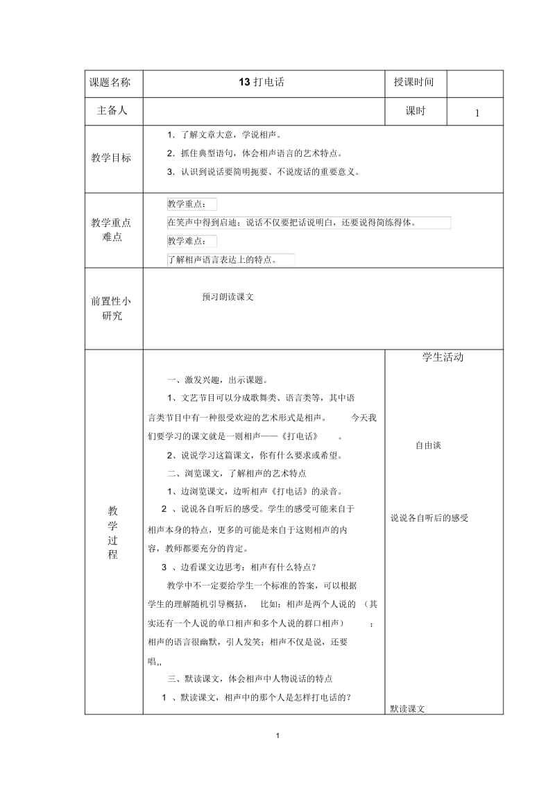 13打电话表格教学设计.docx_第1页