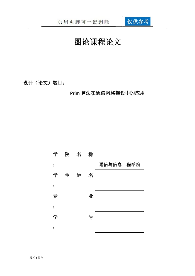 最小生成树在通信网建设中的应用[运用学习].doc_第1页