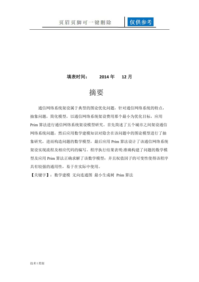 最小生成树在通信网建设中的应用[运用学习].doc_第2页