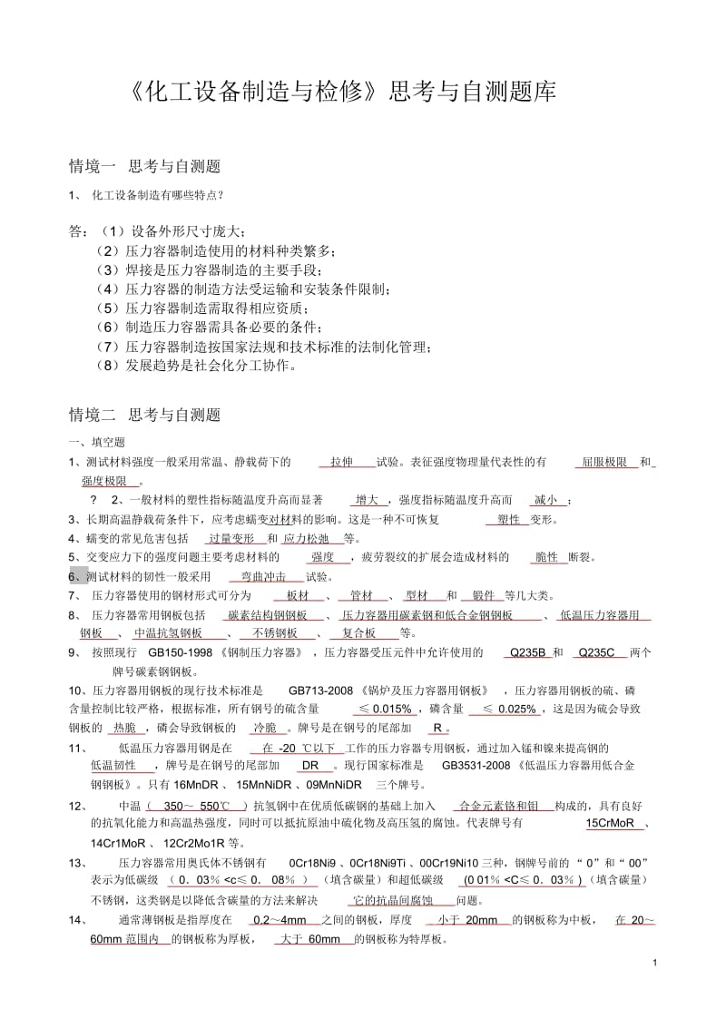 《化工设备制造与检修》思考与自测题库.docx_第1页