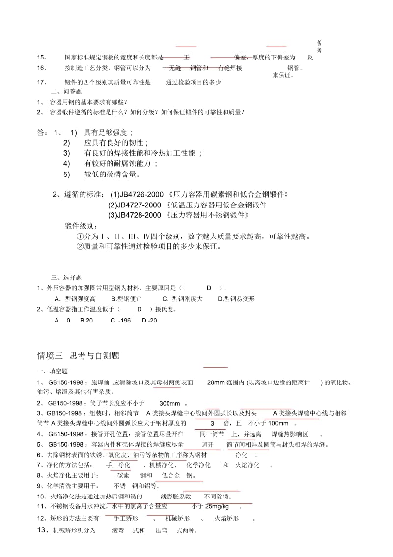 《化工设备制造与检修》思考与自测题库.docx_第2页