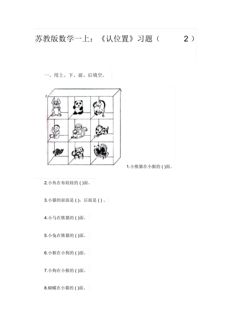 《认位置》习题(2).docx_第1页