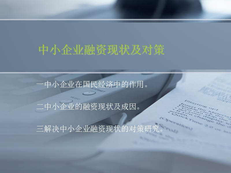 中小企业融资现状及对策.PPT.ppt_第1页