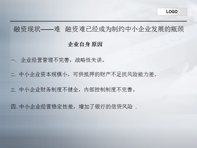 中小企业融资现状及对策.PPT.ppt_第3页