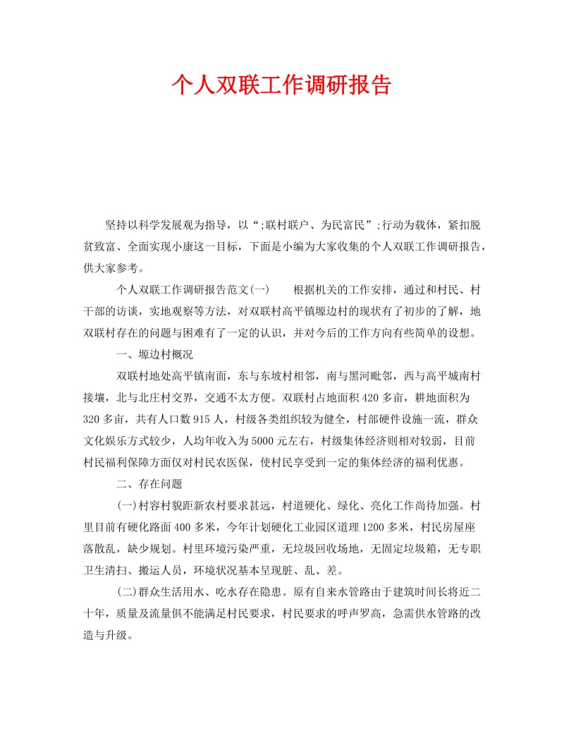 《个人双联工作调研报告》.doc_第1页