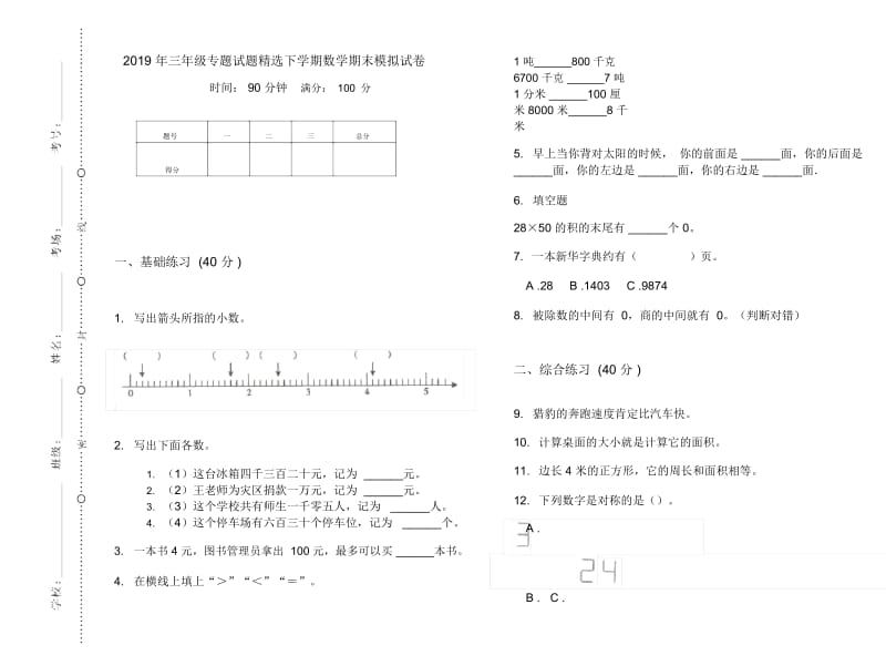 三年级专题试题精选下学期数学期末模拟试卷.docx_第1页