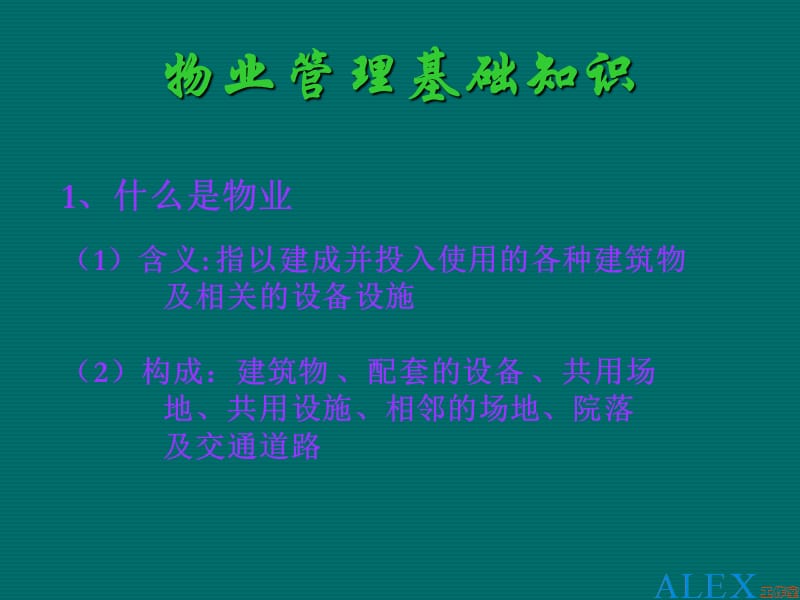 物业管理基础知识.ppt_第2页