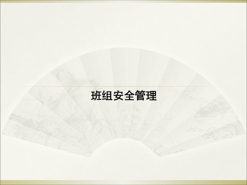 班组安全建设PPT课件.ppt_第1页