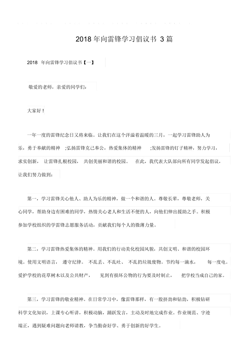 2018年向雷锋学习倡议书3篇.docx_第1页