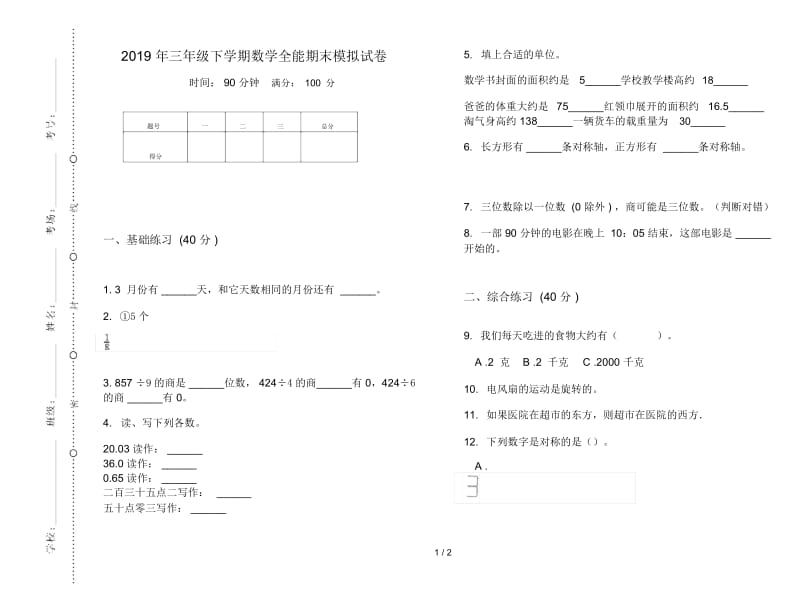 三年级下学期数学全能期末模拟试卷.docx_第1页