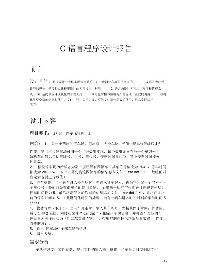 C语言课程设计停车场管理.docx_第2页