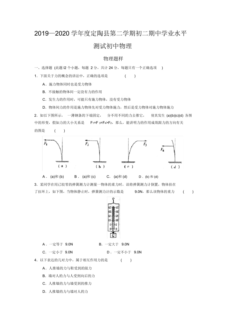 2019—2020学年度定陶县第二学期初二期中学业水平测试初中物理.docx_第1页