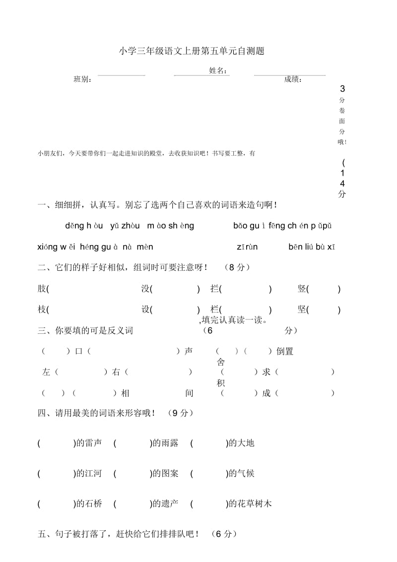 三年级上册语文试题第五单元自测题人教版.docx_第1页