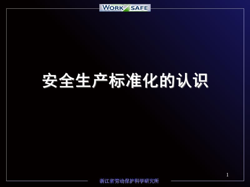 安全标准化概论PPT课件.ppt_第1页