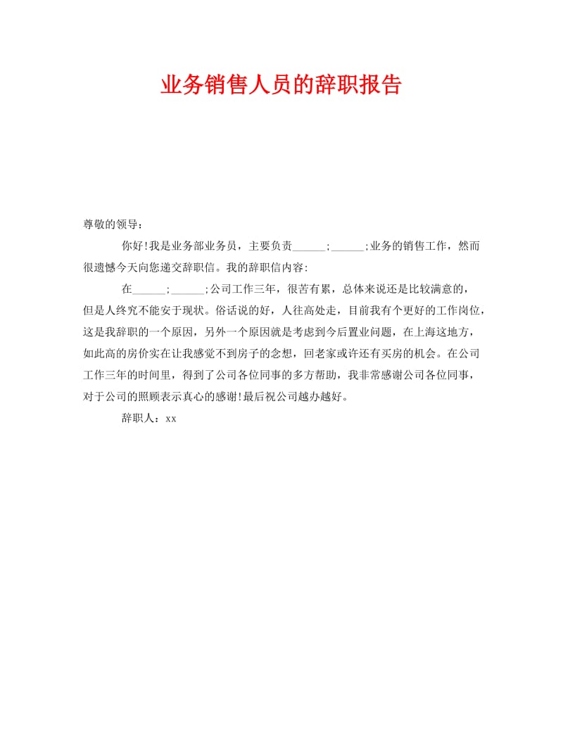 《业务销售人员的辞职报告》.doc_第1页