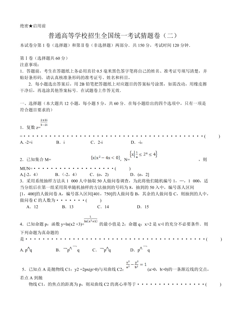 普通高等学校招生全国统一考试猜题卷（二）1.doc_第1页