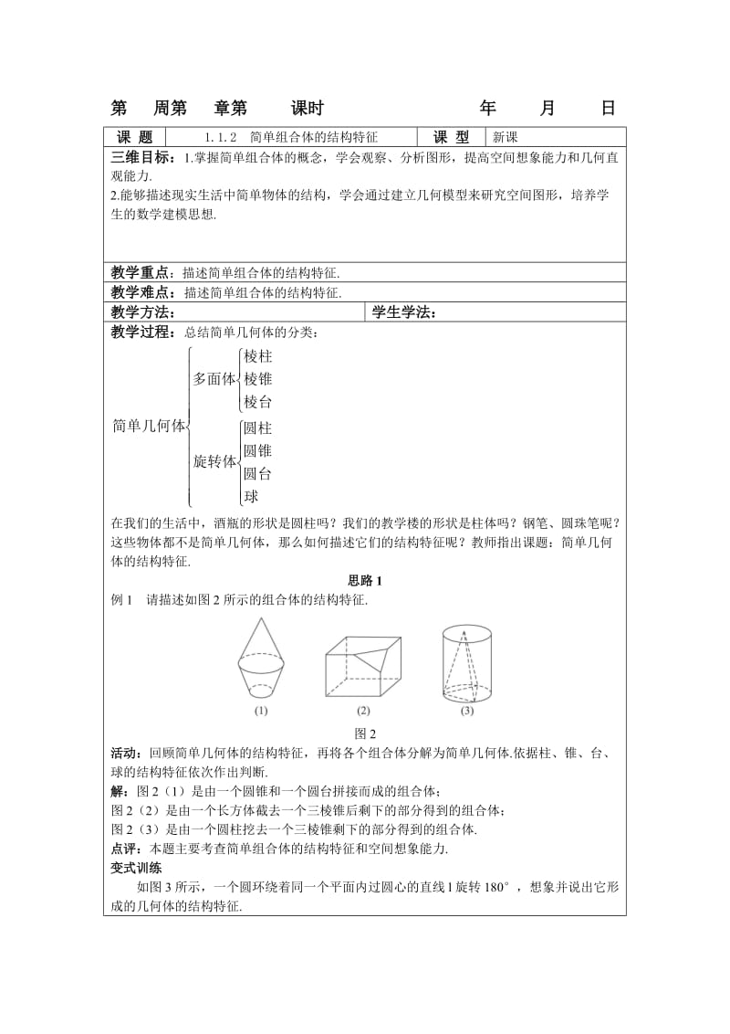 简单组合体的结构特征.doc_第1页