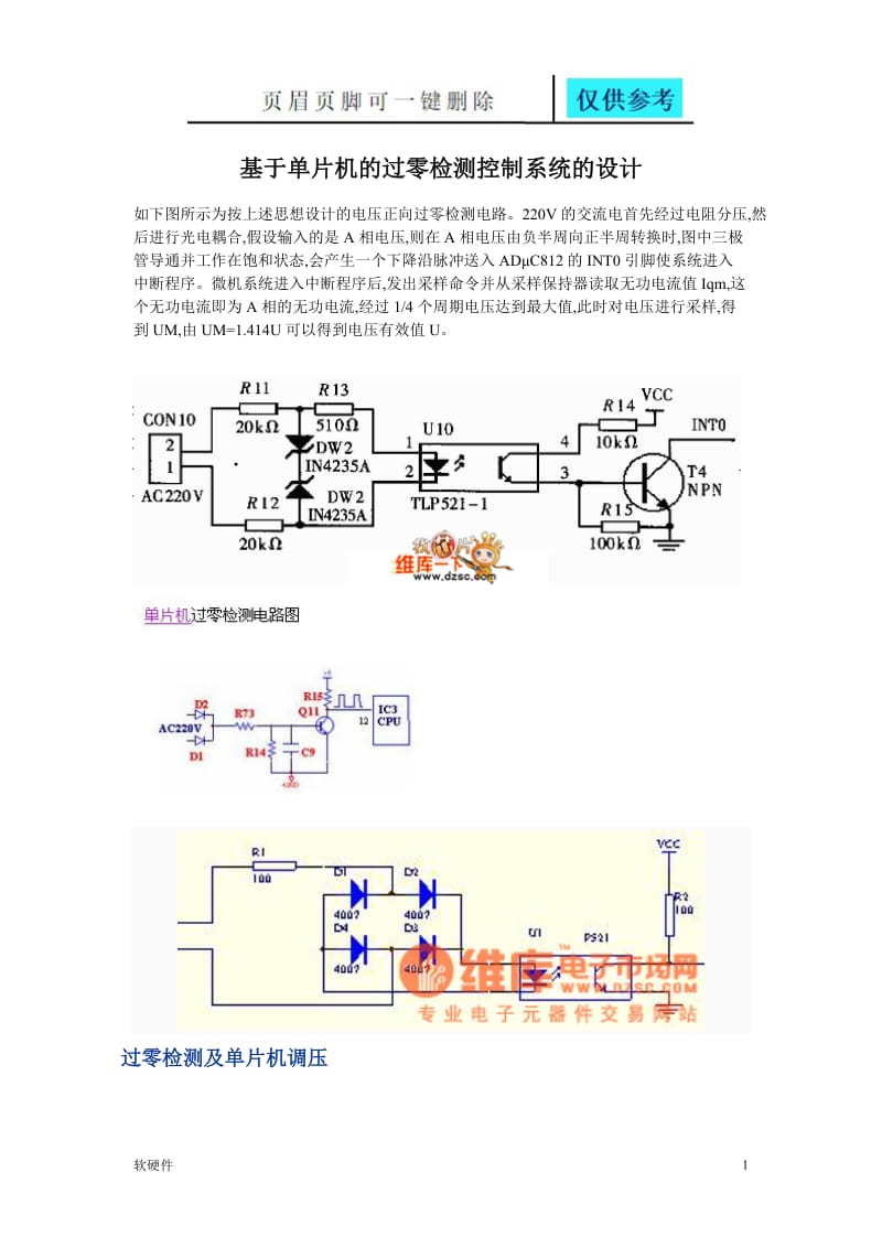 基于单片机的过零检测控制系统的设计[数据参考].doc_第1页