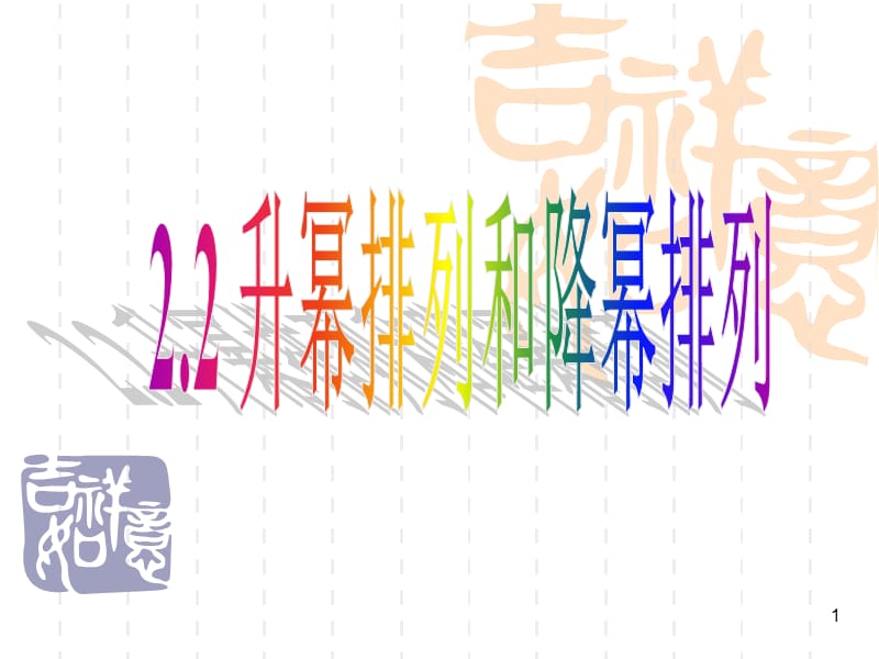 213整式(升幂排列与降幂排列).ppt_第1页