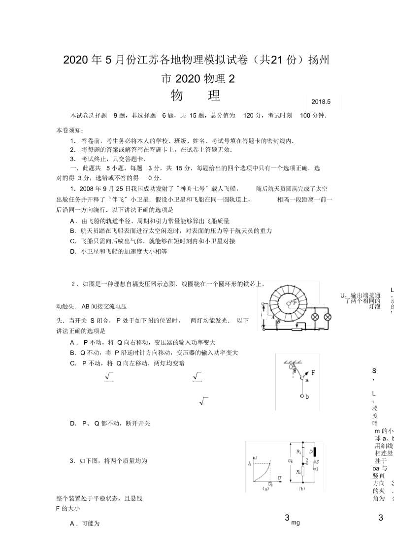 2020年5月份江苏各地物理模拟试卷(共21份)扬州市2020物理.docx_第1页