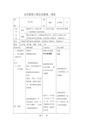 2019人音版小学音乐五年级第十册音乐教案142.docx