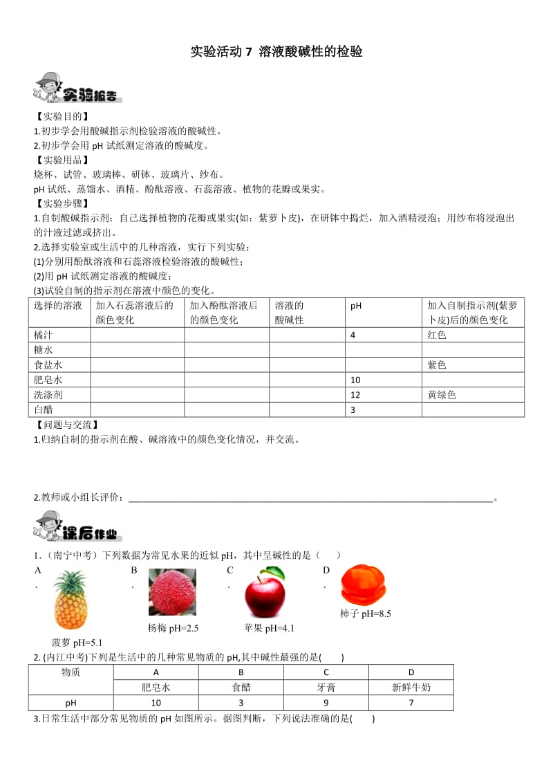 实验活动7 溶液酸碱性的检验.doc_第1页