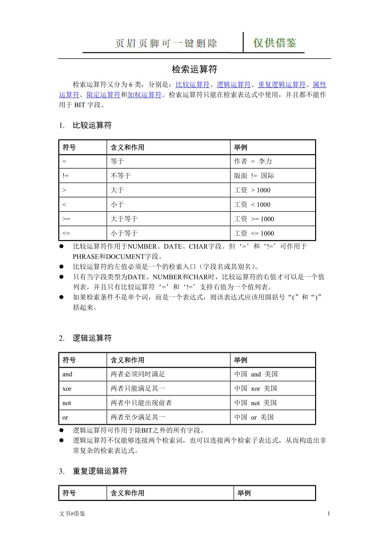 检索运算符[特制材料].doc_第1页