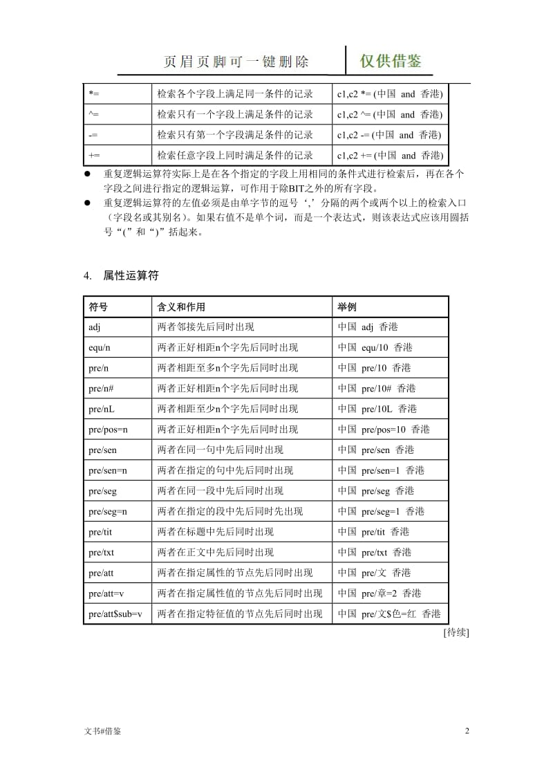 检索运算符[特制材料].doc_第2页