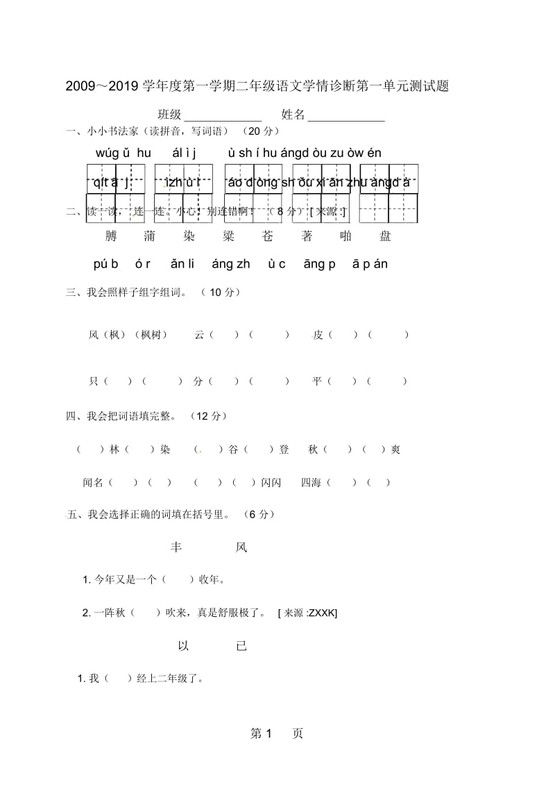 2009学年第一学期语文二年级第一单元学情诊断测试题无答案人教新课标版适用.docx_第1页