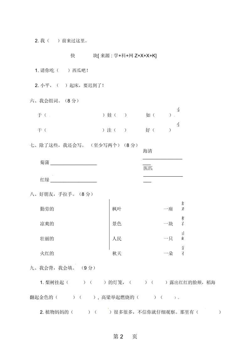 2009学年第一学期语文二年级第一单元学情诊断测试题无答案人教新课标版适用.docx_第2页