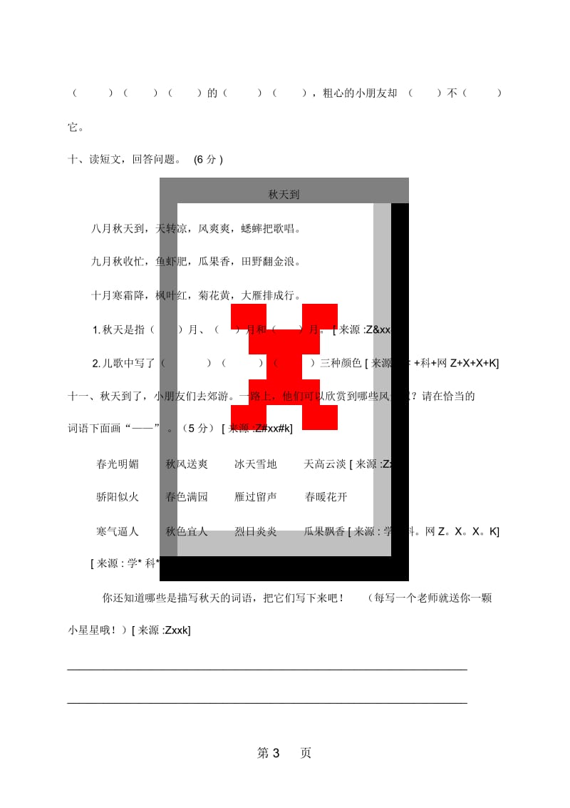 2009学年第一学期语文二年级第一单元学情诊断测试题无答案人教新课标版适用.docx_第3页