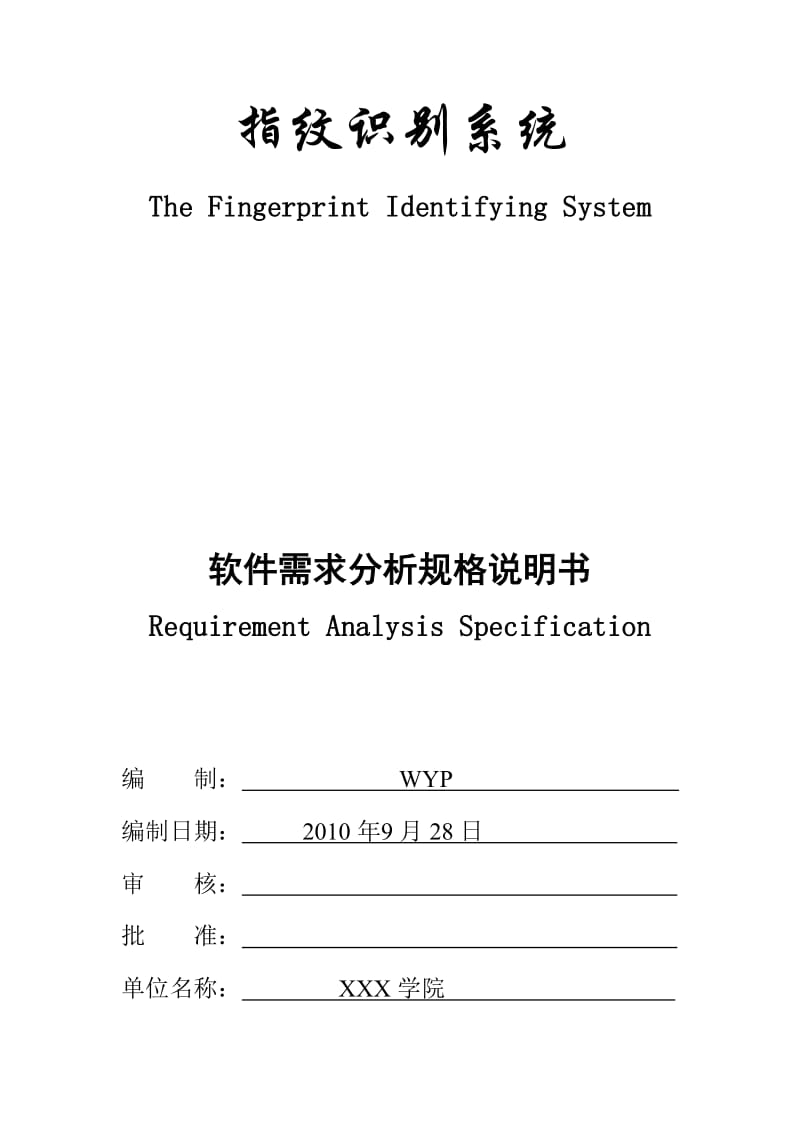 指纹识别系统需求分析.doc_第1页