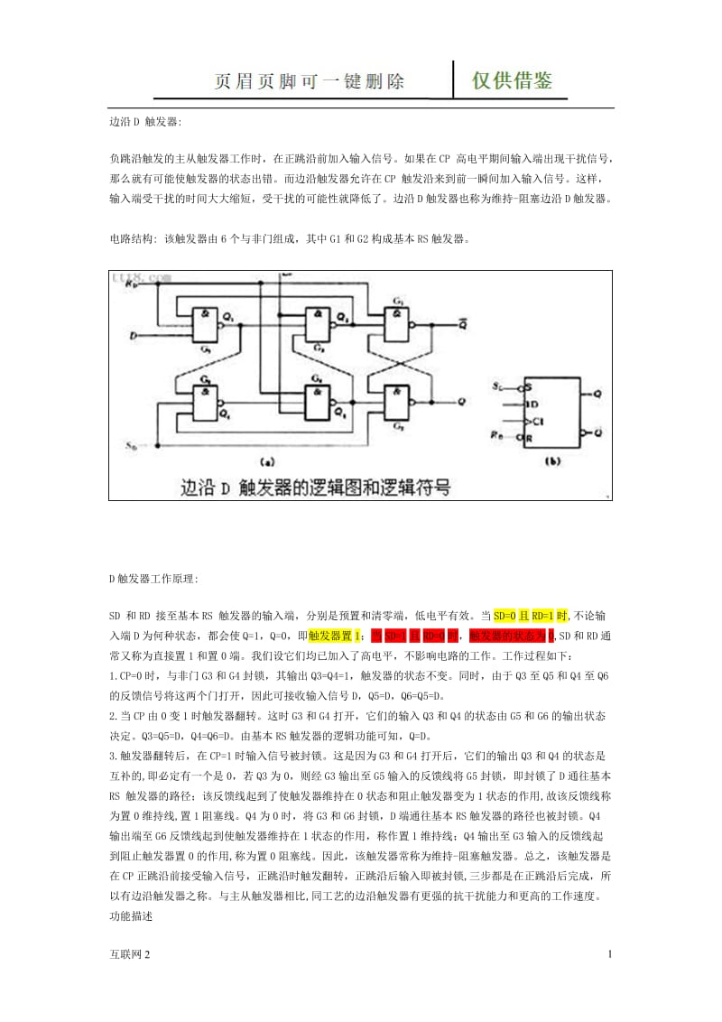 D触发器原理-D触发器电路图[互联网+].doc_第1页