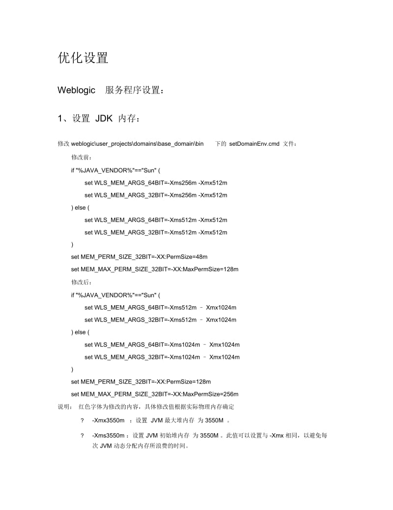 weblogic优化设置&调优参数及监控指标.docx_第1页