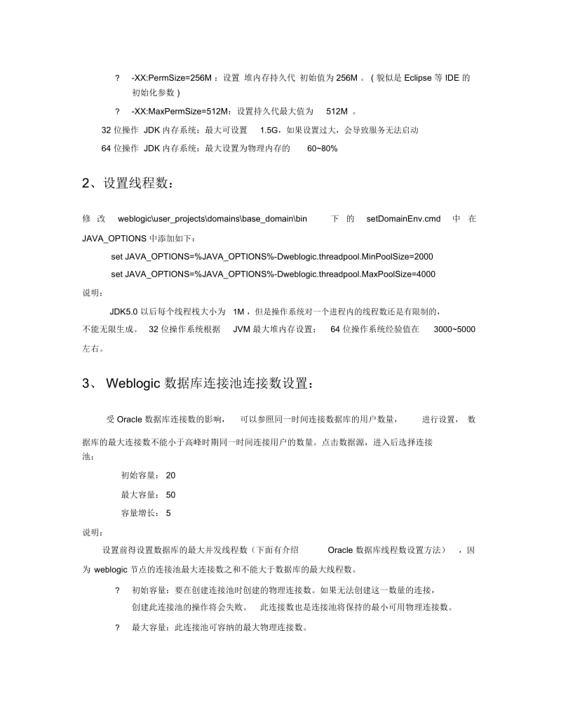 weblogic优化设置&调优参数及监控指标.docx_第2页