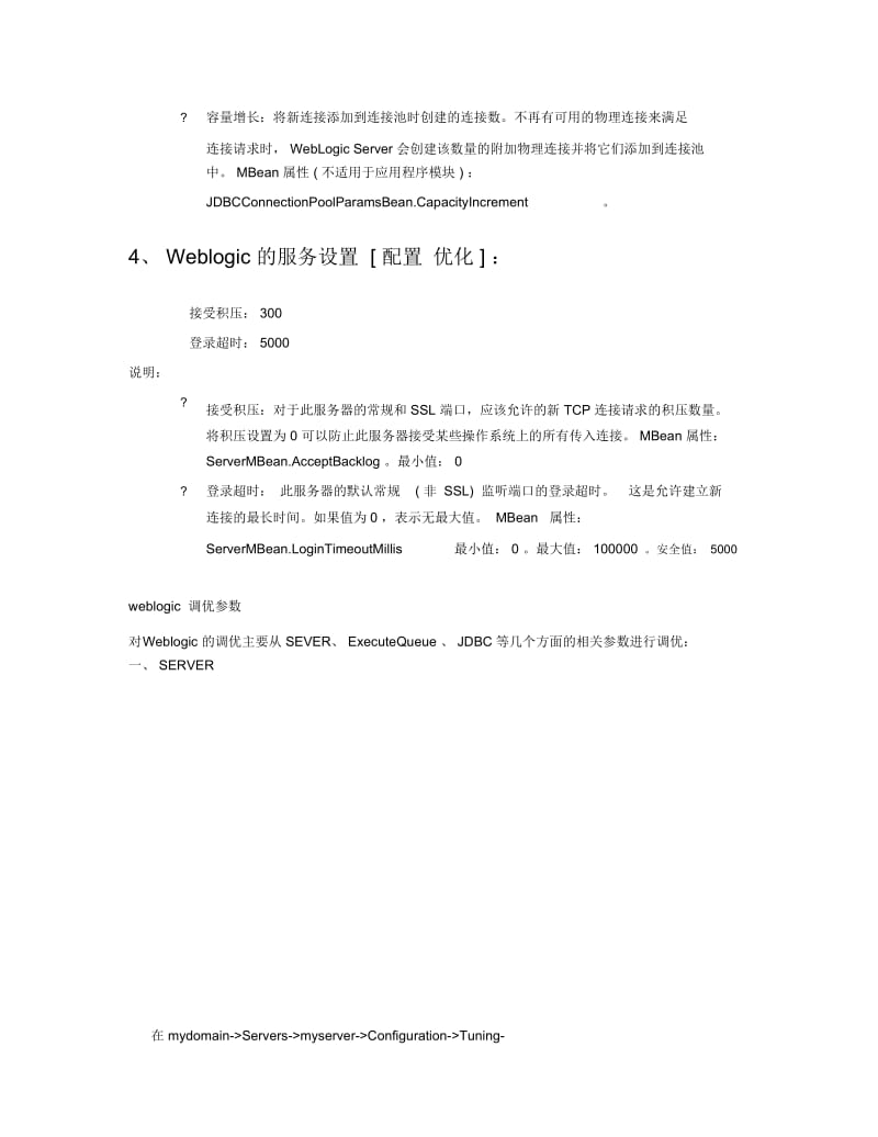 weblogic优化设置&调优参数及监控指标.docx_第3页