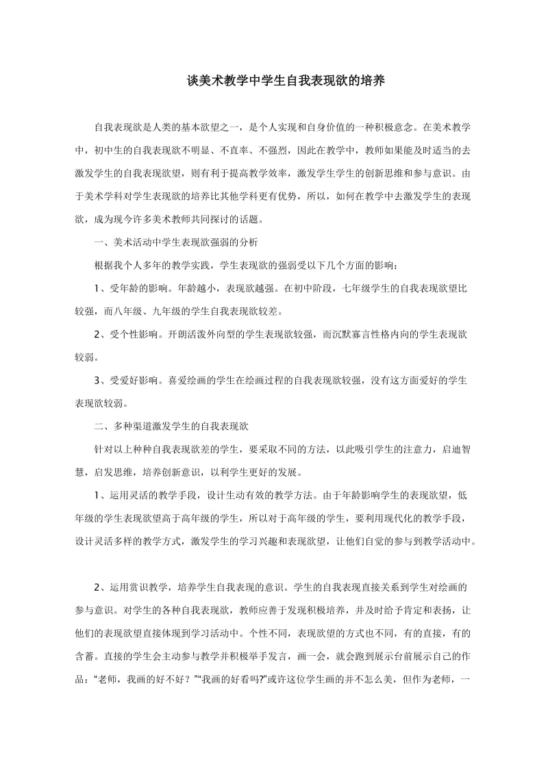 谈美术教学中学生自我表现欲的培养.doc_第1页