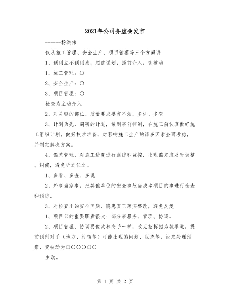 2021年公司务虚会发言.doc_第1页