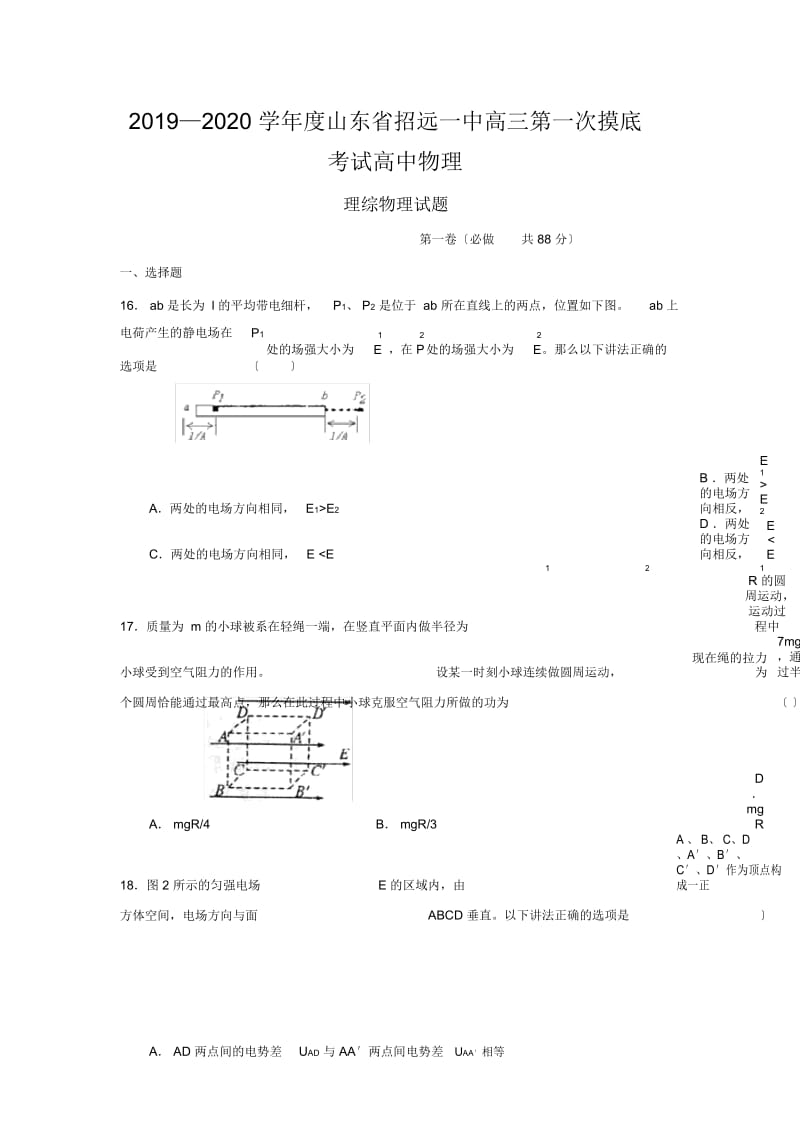 2019—2020学年度山东省招远一中高三第一次摸底考试高中物理.docx_第1页