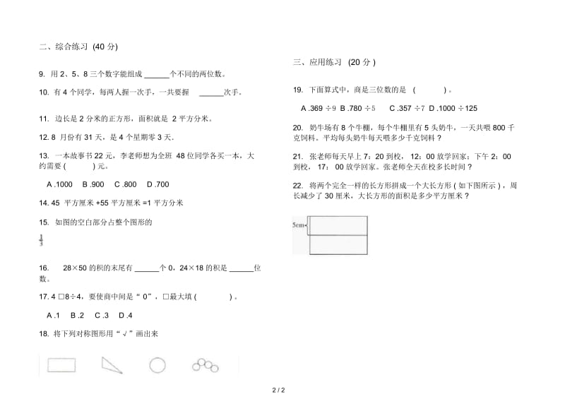 三年级下学期数学全能练习题期末模拟试卷.docx_第3页