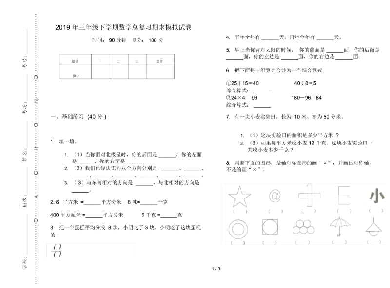 三年级下学期数学总复习期末模拟试卷.docx_第1页