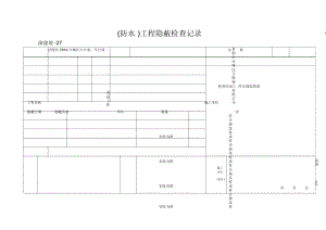 (防水)工程隐蔽检查记录.docx