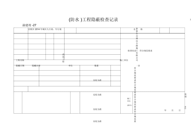 (防水)工程隐蔽检查记录.docx_第1页