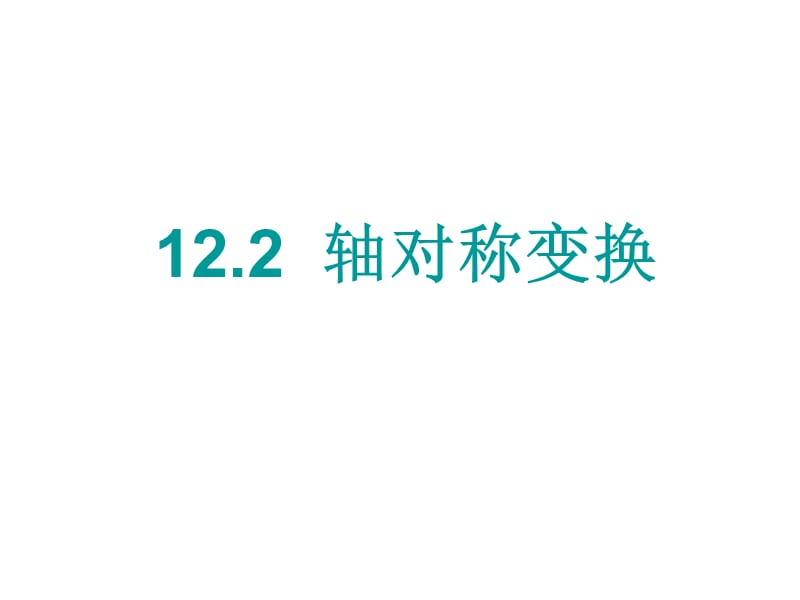 122轴对称变换（课件）.ppt_第1页