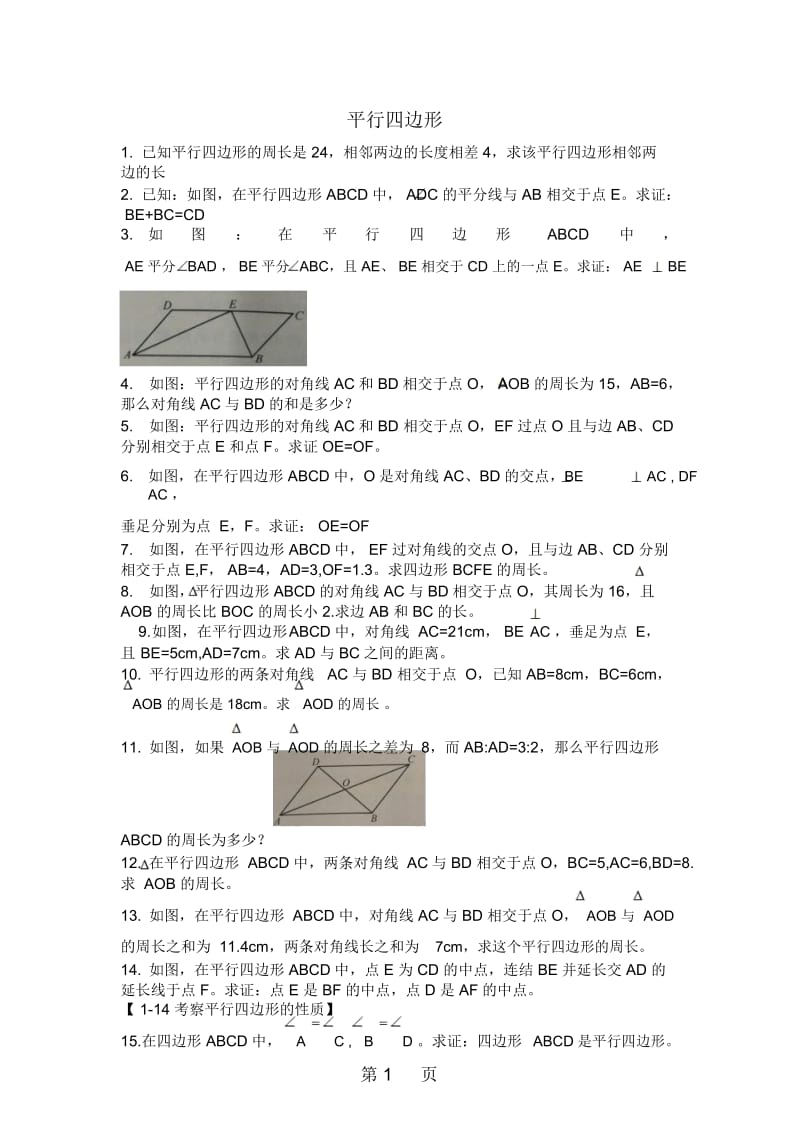 中考复习：平行四边形基础习题(包括矩形、菱形、正方形).docx_第1页