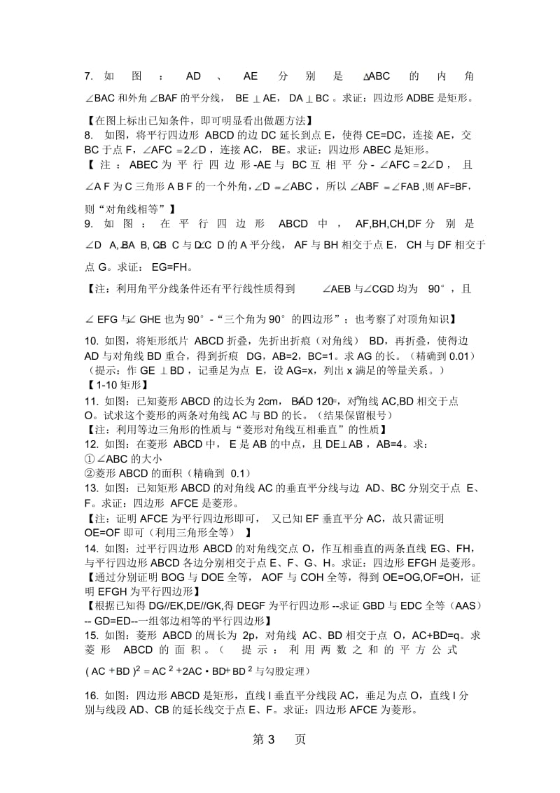 中考复习：平行四边形基础习题(包括矩形、菱形、正方形).docx_第3页